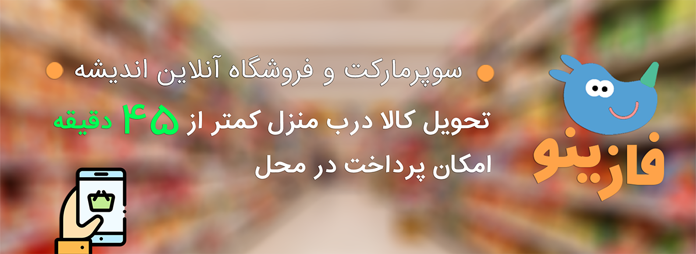 سوپرمارکت آنلاین فازینو در اندیشه