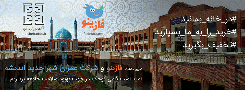 فازینو و شرکت عمران شهر جدید اندیشه